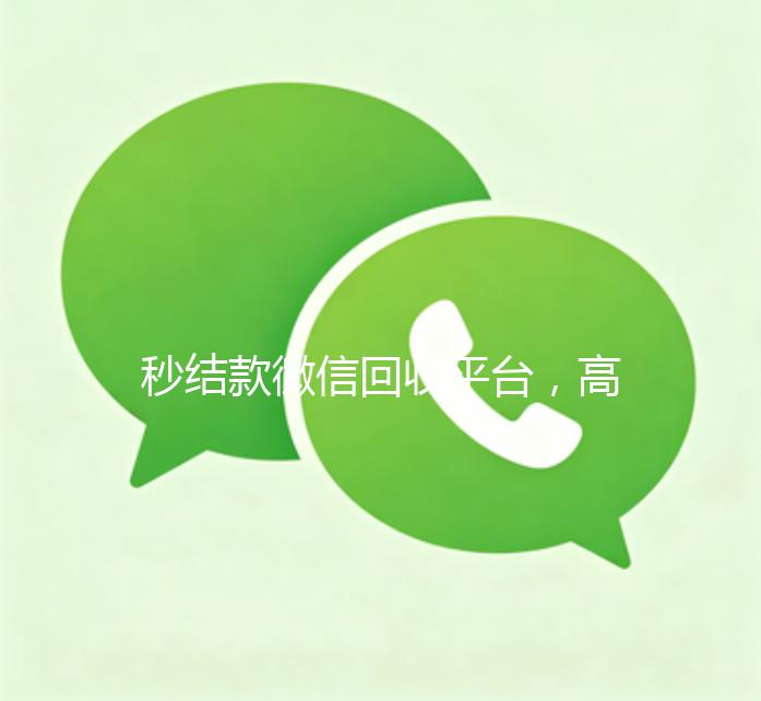 秒结款微信回收平台，高效便捷的二手交易新选择