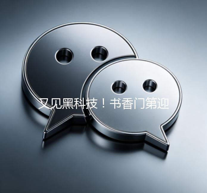 又见黑科技！书香门第迎来智能新篇章