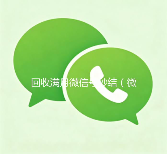 回收满月微信号秒结（微信满月账号24小时回收）
