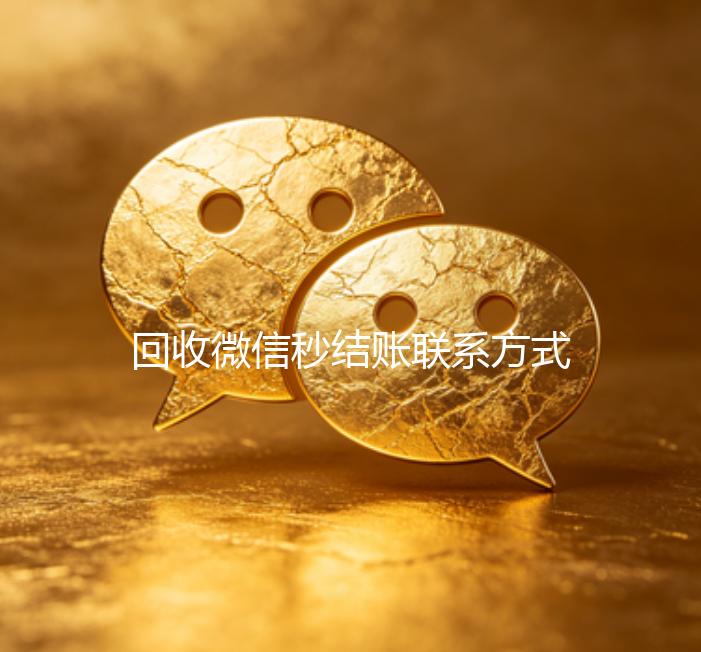 回收微信秒结账联系方式（微信回收平台秒结）