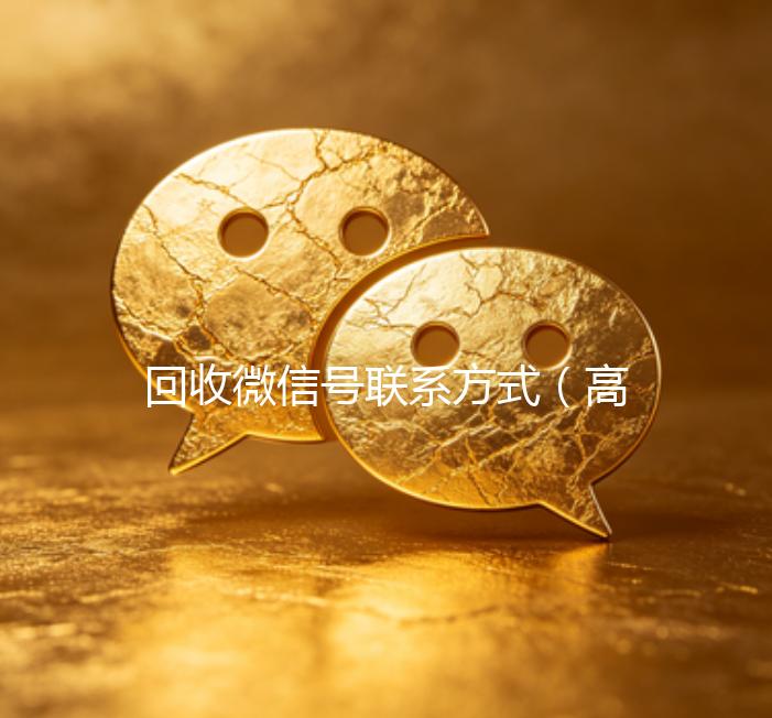 回收微信号联系方式（高价回收微信号的联系方式）