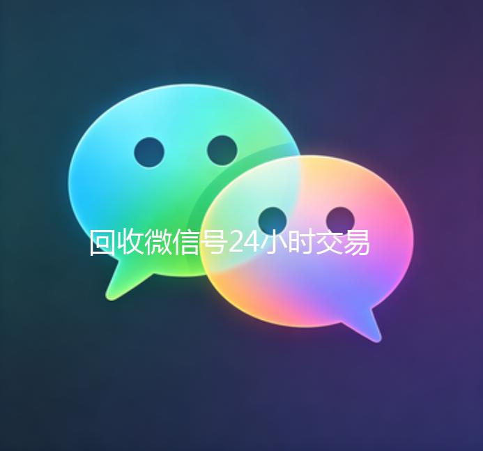 回收微信号24小时交易平台（回收微信号24小时交易平台是真的吗）