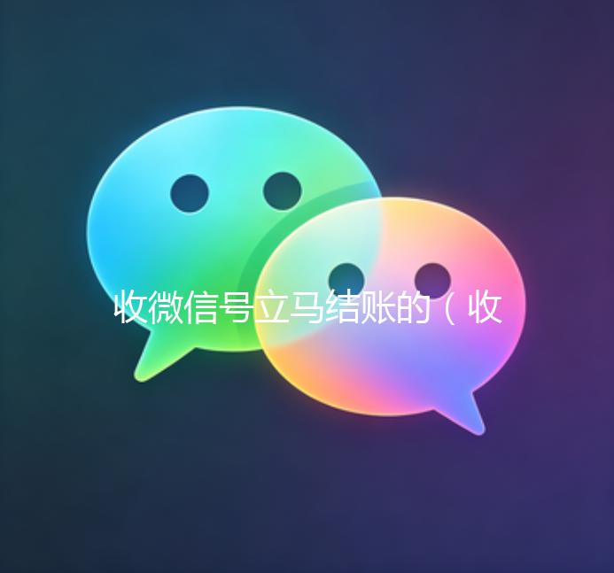 收微信号立马结账的（收微信号立马结账的电话号码）