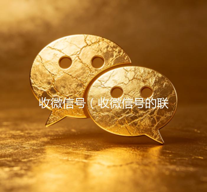 收微信号（收微信号的联系方式）