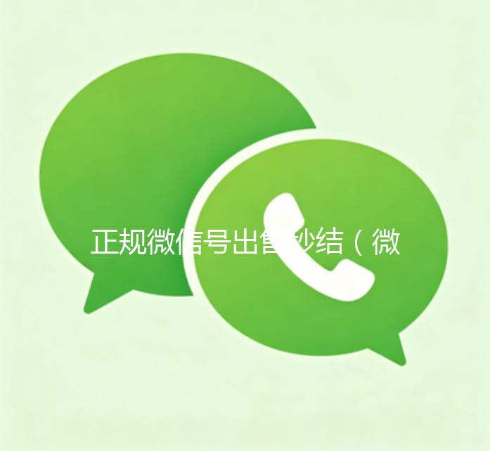 正规微信号出售秒结（微信号出售稳定 当天）