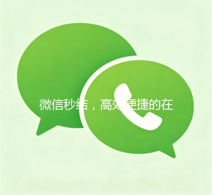 微信秒结，高效便捷的在线支付新选择