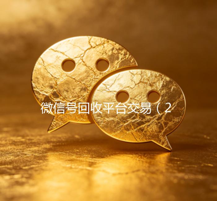 微信号回收平台交易（2021年微信号回收平台）