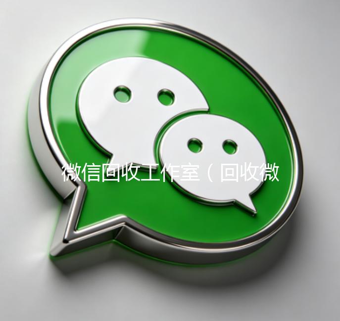 微信回收工作室（回收微信公众号平台）