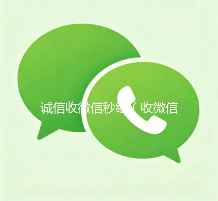诚信收微信秒结（收微信秒结）