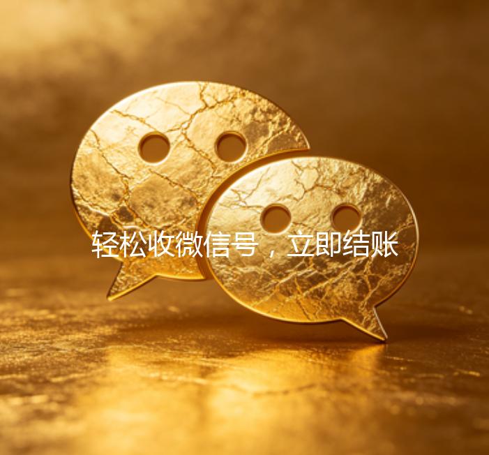 轻松收微信号，立即结账，您的便捷交易新选择！