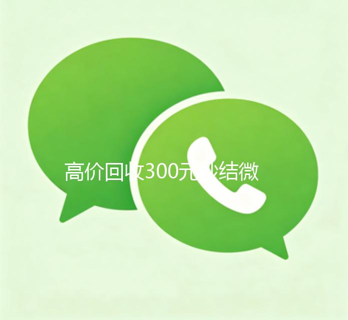高价回收300元秒结微信（微信回收高价秒结等三天）