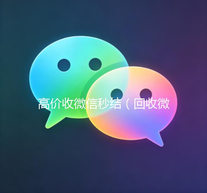 高价收微信秒结（回收微信秒结一般什么价格）